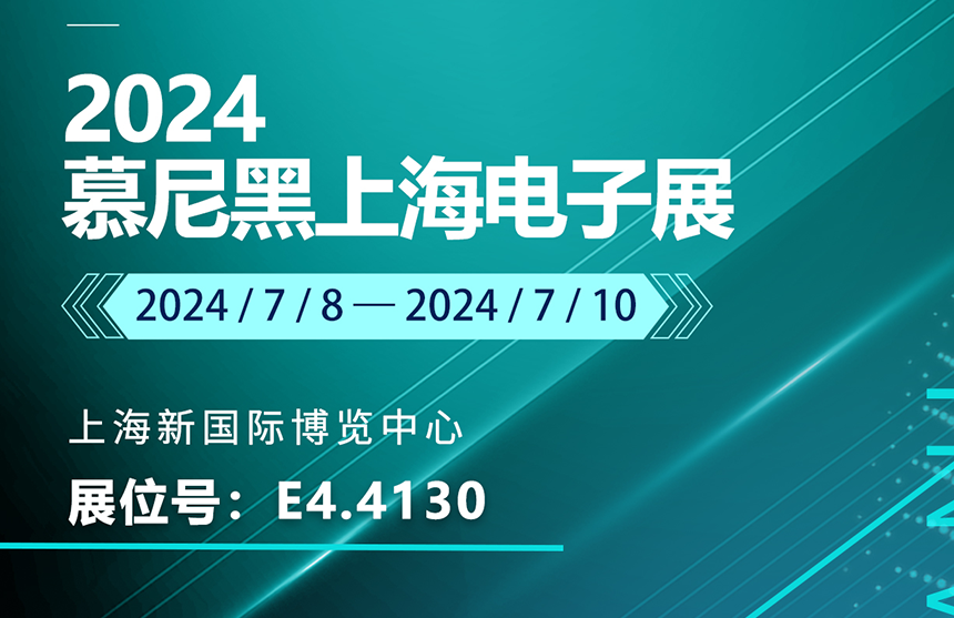 盛邀 | 7月8-10日，中国尊龙集团股份邀您共赴慕尼黑上海电子展，...