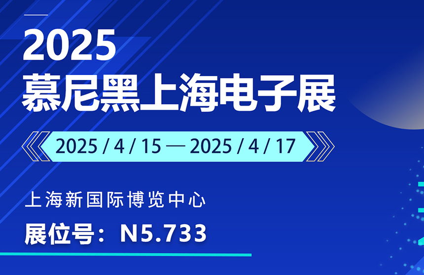 盛邀 | 4月15-17日，中国尊龙集团股份邀您共赴慕尼黑上海电子展